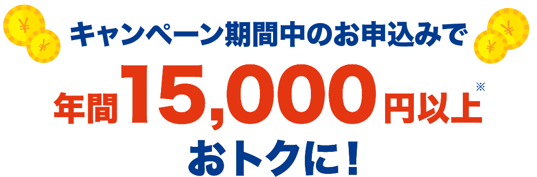 キャンペーン期間中のお申し込み