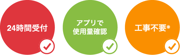 24時間受付