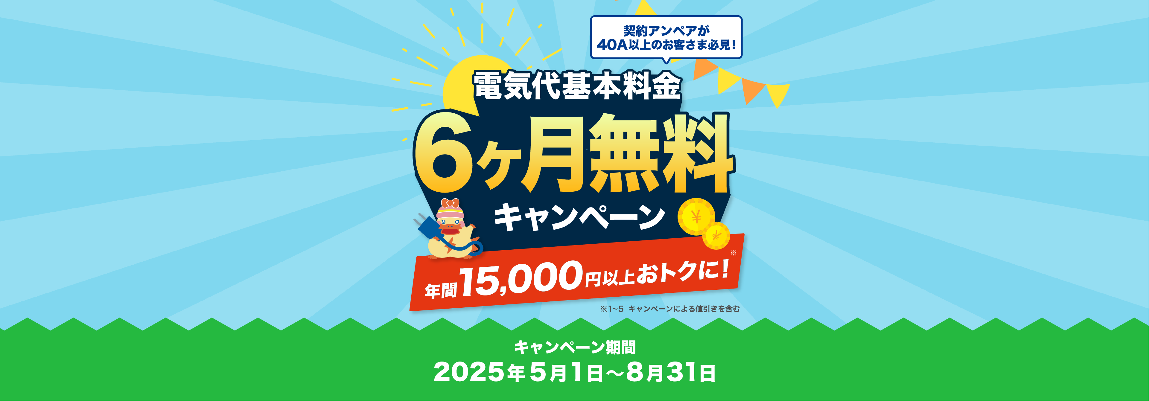 少しでも節約したいあなたへ6,280円も電気とガスがセットでおトク